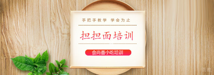 川味担担面实操教学