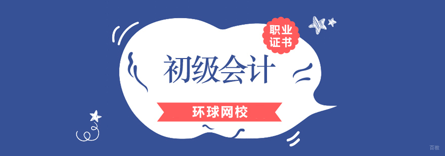 北京初级会计培训班多少钱,北京初级会计培训班,北京初级会计培训价格