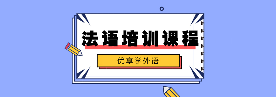 合肥法语培训