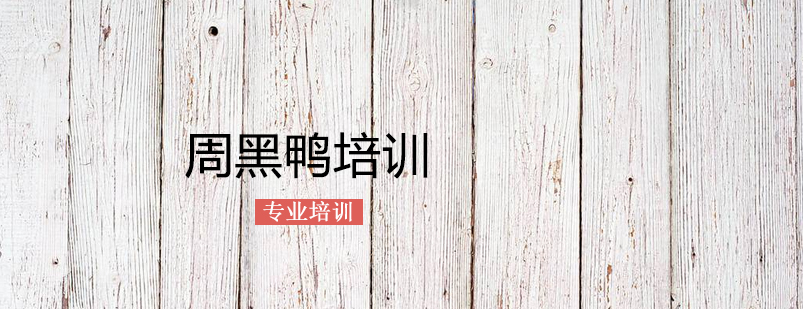 上海周黑鸭培训 上海周黑鸭培训