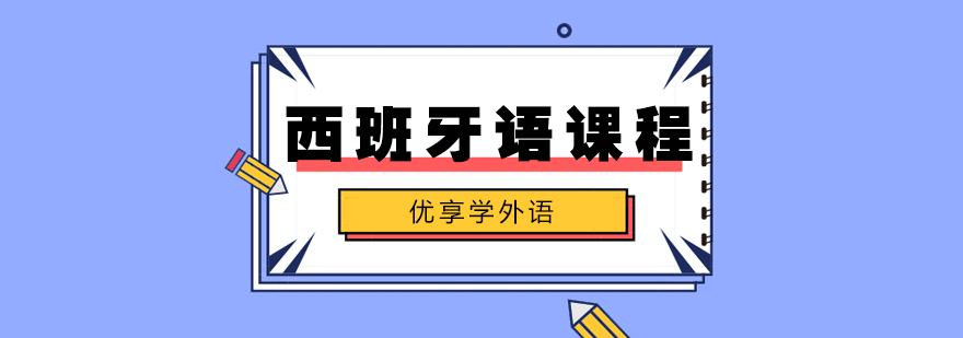 合肥西班牙语培训 合肥西班牙语培训
