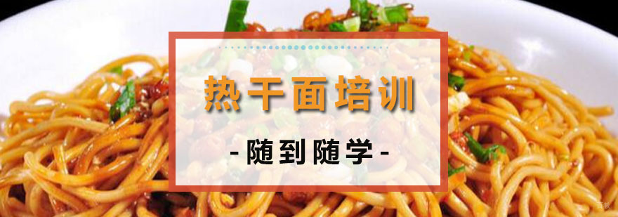 武汉热干面培训