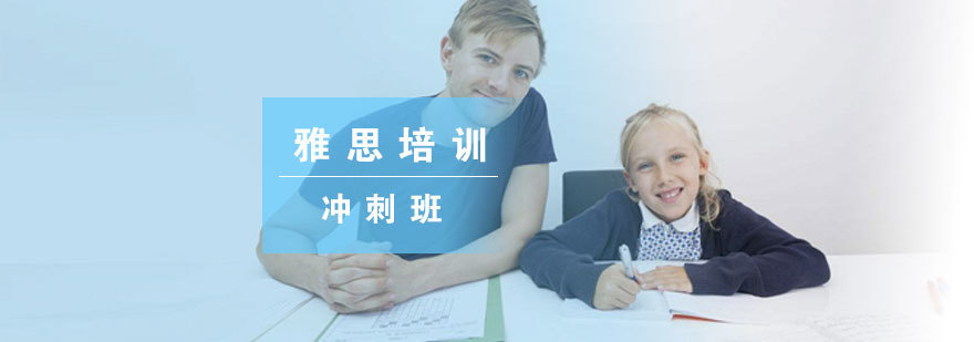 济南雅思冲刺课程特色