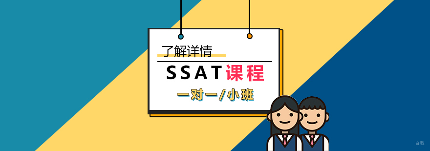 上海SSAT培训班