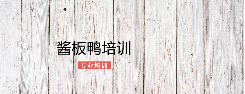 上海酱板鸭培训 上海酱板鸭培训