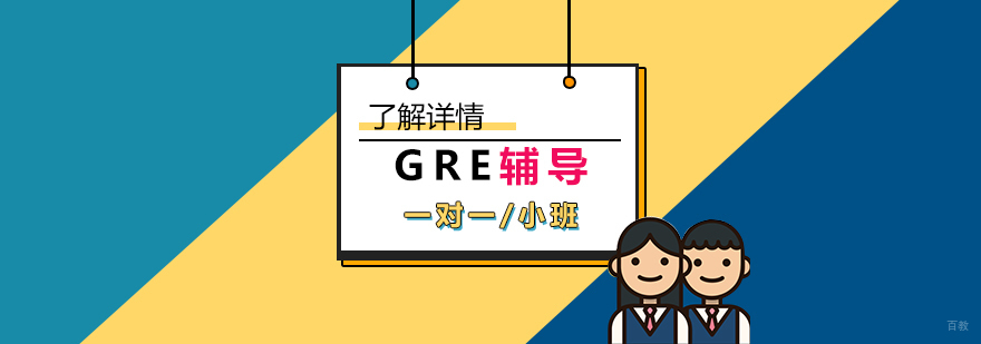 上海gre系统培训课程
