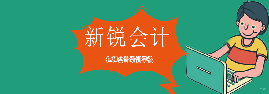 沈阳新锐会计培训班哪家好-沈阳新锐会计培训班 沈阳新锐会计培训班要多少钱,新锐会计培训班靠谱吗