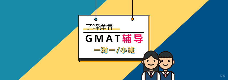 上海gmat培训课程