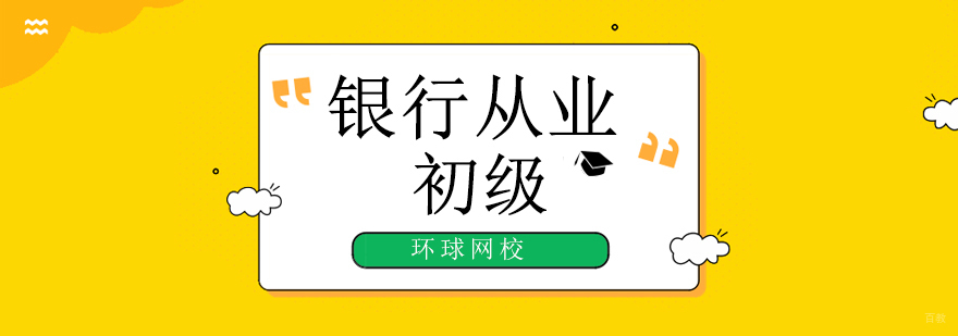 北京银行从业培训机构,北京银行从业考试时间,北京银行从业资格培训班