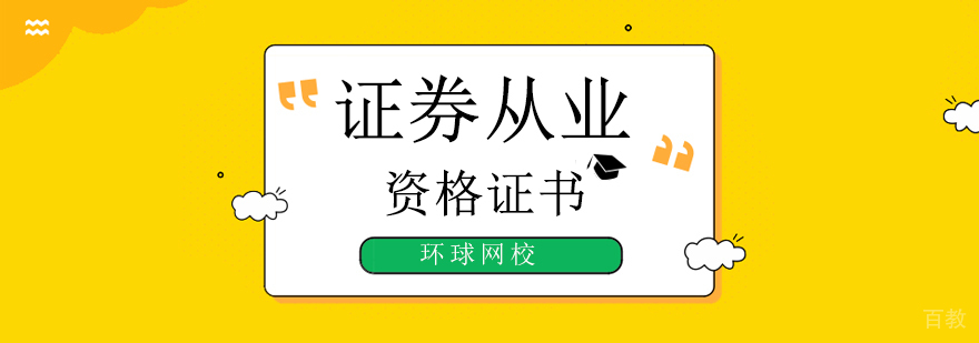 北京证券从业考试时间,北京证券从业培训机构,北京证券从业资格培训机构