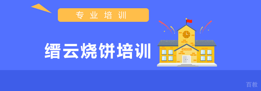上海缙云烧饼培训