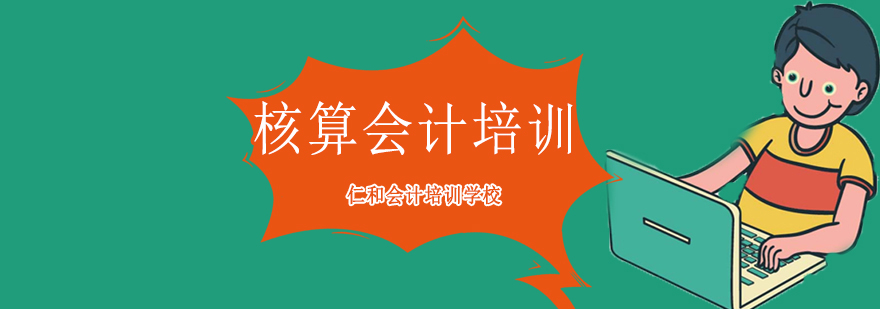 沈陽核算會計班培訓,沈陽會計培訓學校,沈陽會計培訓哪里好