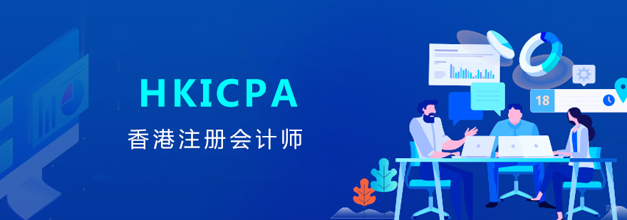 上海HKICPA「香港注册会计师」培训