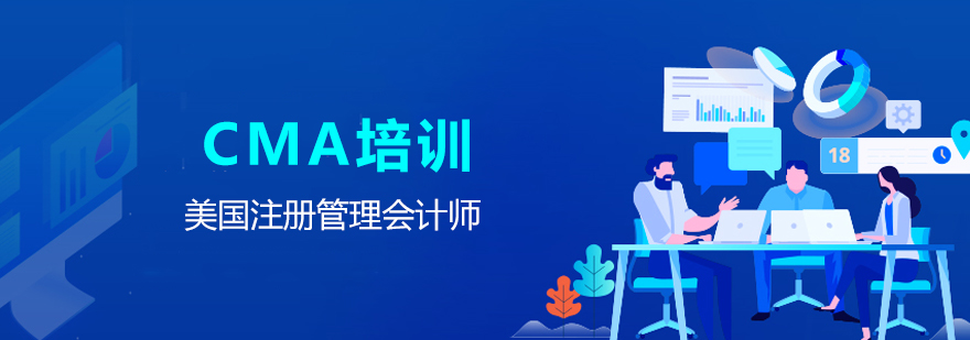 上海CMA美国注册管理会计师培训