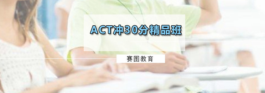 ACT冲30分精品班