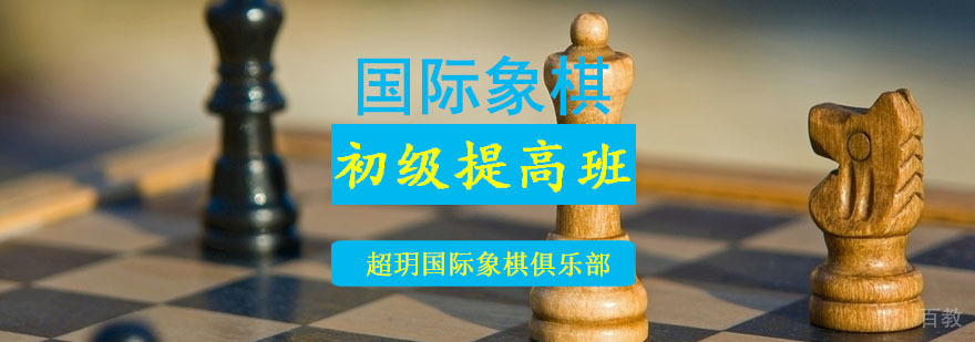 成都国际象棋初级提高培训班