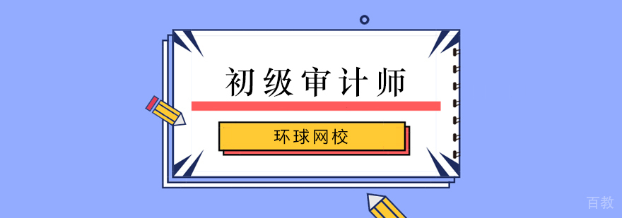 北京审计师培训,北京初级审计师培训机构,北京审计师培训班