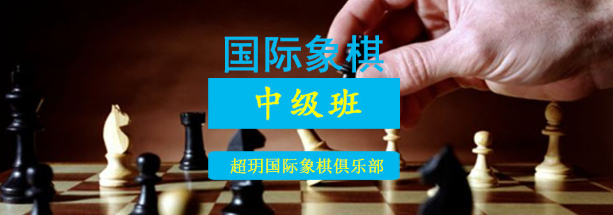 成都国际象棋中级培训班