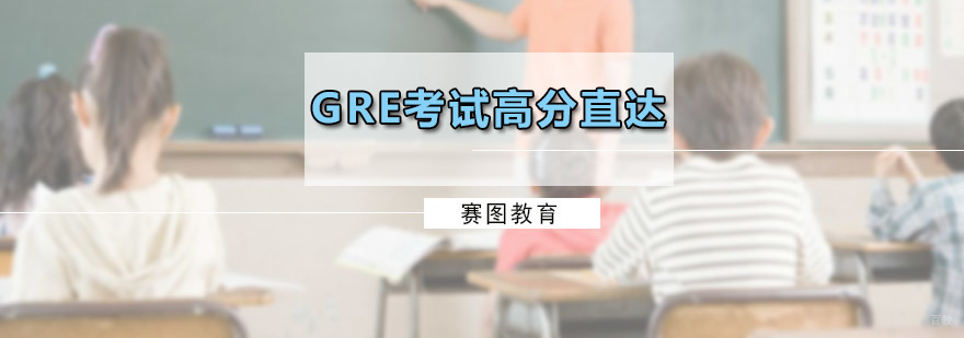 GRE考试高分直达课程