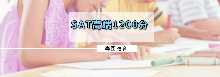 SAT高端1200分課程