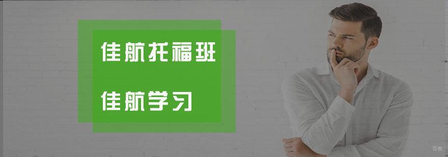 济南托福培训课程