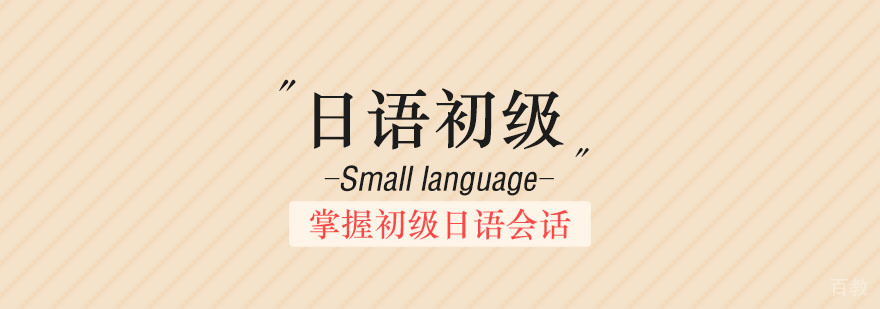 日语初级综合班