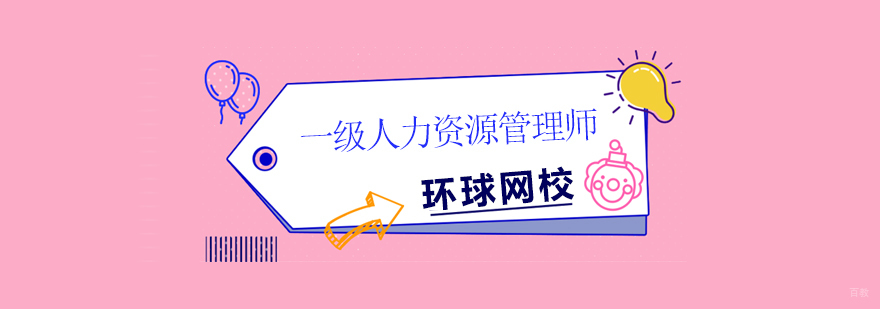 北京一级人力资源管理师培训费用,北京一级人力资源管理师培训哪家好