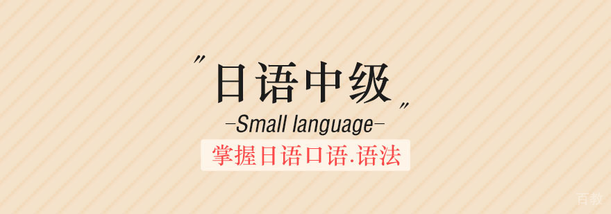 日语中级综合班