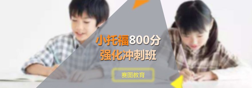小托福800分强化冲刺班