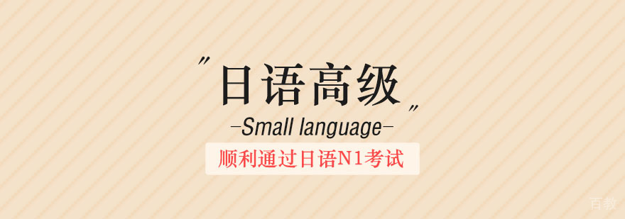 日语高级综合班