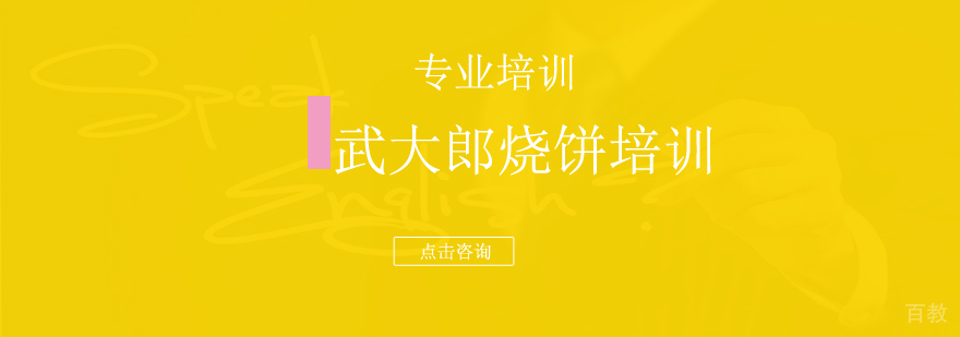 上海武大郎烧饼培训
