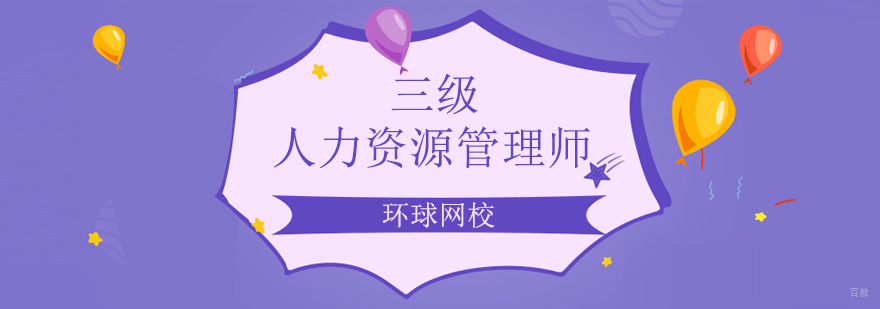 北京三级人力资源管理师考试,北京人力资源管理师培训,北京人力资源管理师培训机构