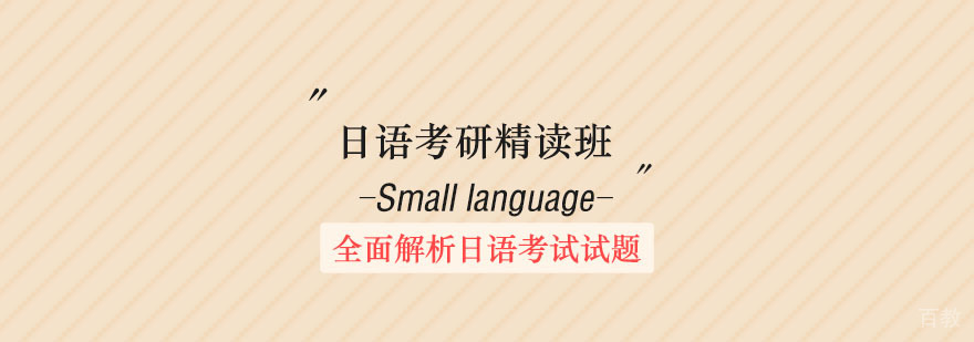 日语考研精讲班