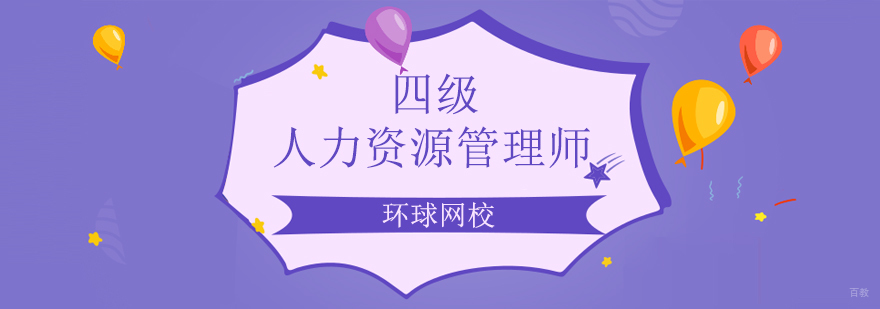 北京人力资源管理师培训哪家好,北京四级人力资源管理师培训班
