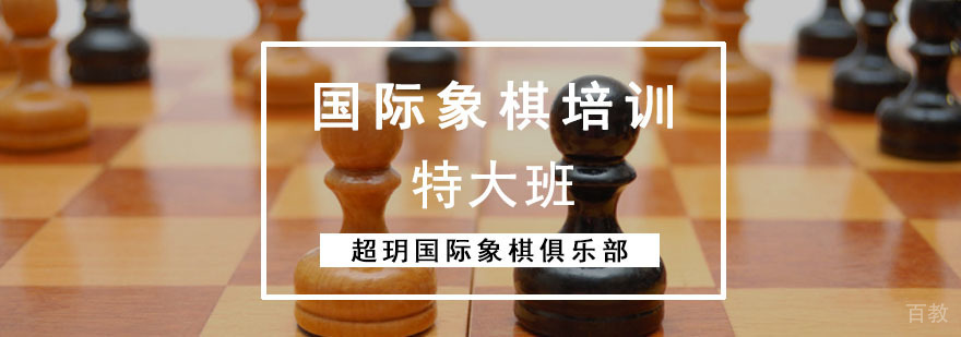 成都国际象棋培训,国际象棋培训哪里好,国际象棋培训费用