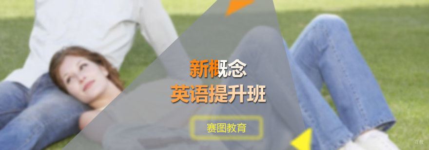 广州新概念英语提升班 新概念英语提升班