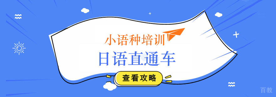 日语直通车培训班