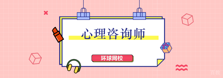 北京心理咨询师培训班,北京心理咨询师好考吗,北京心理咨询师考试时间