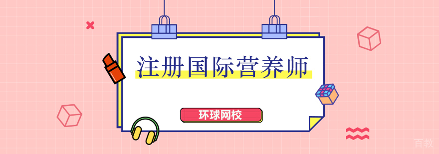 北京注册国际营养师培训机构,北京营养师培训哪家好,北京营养师培训学校