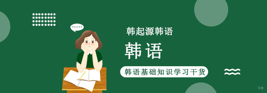 成都韩语基础知识学习干货