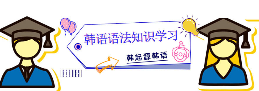 成都韩语语法知识学习