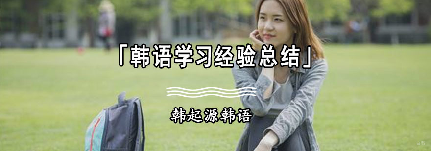 成都韩语学习经验总结