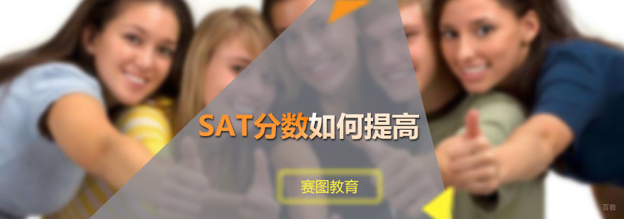 SAT分数如何提高