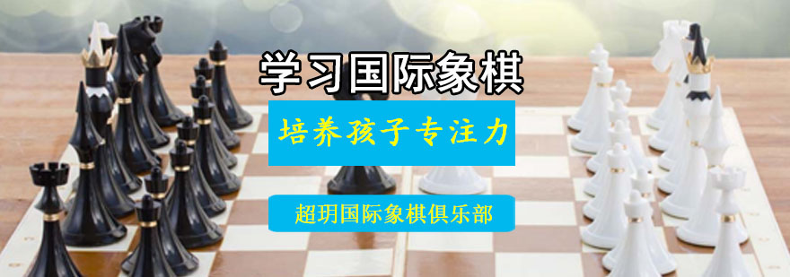 成都學習國際象棋