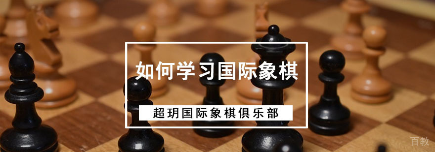 成都如何学习国际象棋