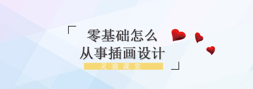 济南插画设计培训课程