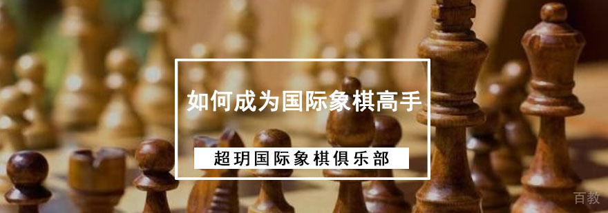 成都如何成为国际象棋高手
