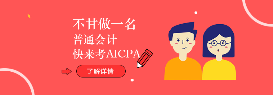 不甘做一名普通的会计,快来考AICPA「USCPA」吧