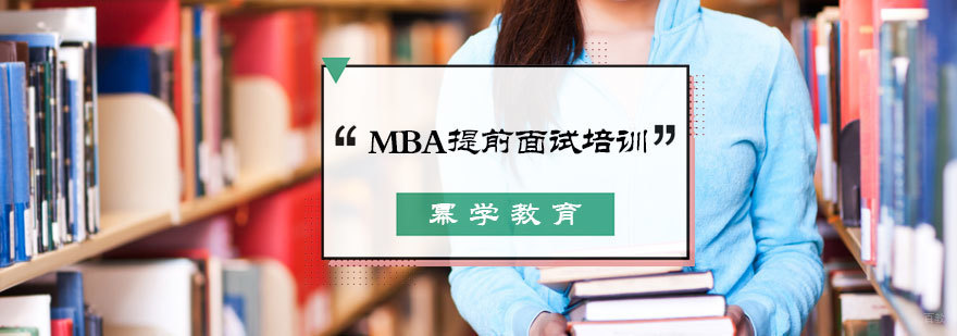 MBA提前面试培训