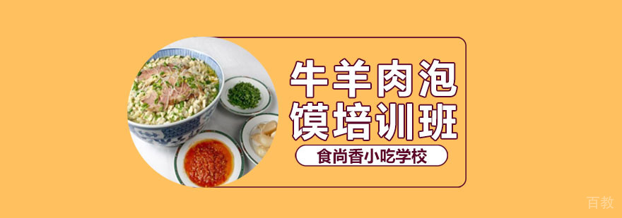 正宗牛羊肉泡馍制作过程